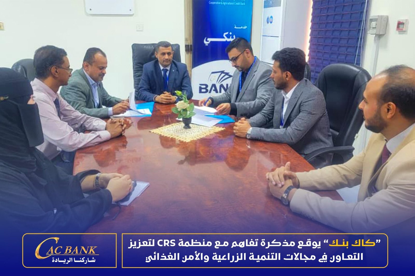 كاك بنك يوقع مذكرة تفاهم مع منظمة CRS لتعزيز التعاون في مجالات التنمية الزراعية والأمن الغذائي
